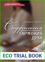 Софрология. Гармония духа