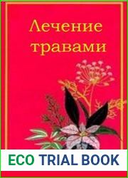 Лечение травами