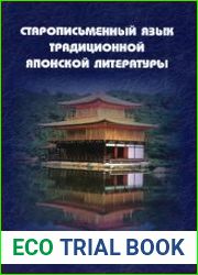 Старописьменный язык традиционной японской литературы