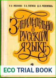Занимательно о русском языке