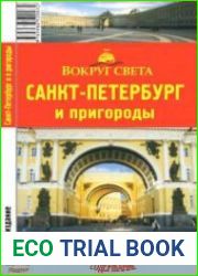 Санкт-Петербург и его пригороды