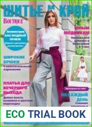 Шитье и крой (с выкройками)