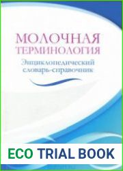 Молочная терминология