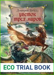 ШНыр 9. Цветок Трех Миров