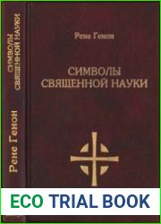 Символы священной науки