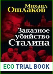 Заказное убийство Сталина. Как залечили Вождя