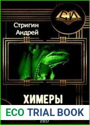 Химеры. Том 1