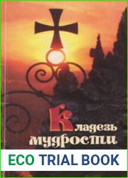 Кладезь мудрости. Советы старцев о земном и небесном