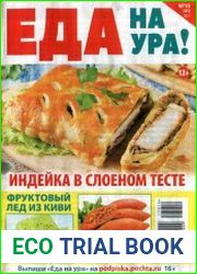 Еда на ура