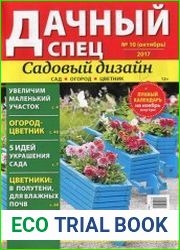 Дачный спец. Садовый дизайн