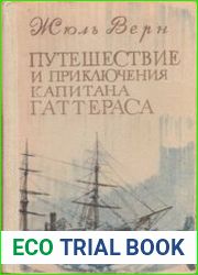 Путешествие и приключения капитана Гаттераса