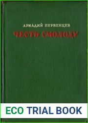 Честь смолоду
