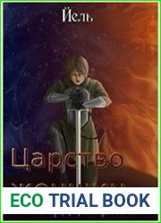 Царство женщин. Сердце Аризеля