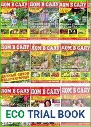 Добрые советы. Дом в саду. Архив за 2012 год