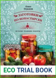 Заготовки по-монастырски