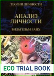 Анализ личности