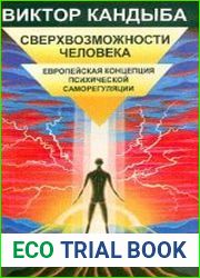 Сверхвозможности человека.