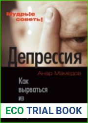 Депрессия. Как вырваться из черной дыры