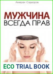 Мужчина всегда прав