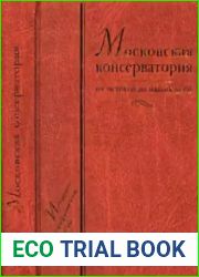 Московская консерватория от истоков до наших дней