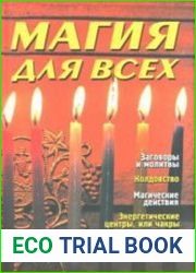 Магия для всех