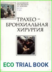 Трахео-бронхиальная хирургия