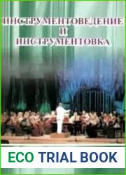 Инструментоведение и инструментовка