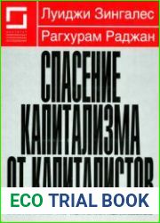 Спасение капитализма от капиталистов