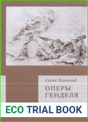 Оперы Генделя
