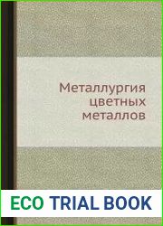 Металлургия цветных металлов