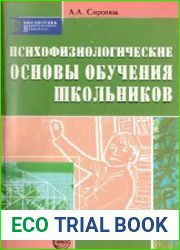 Психофизиологические основы обучения школьников