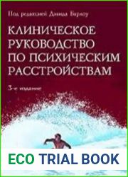 Клиническое руководство по психическим расстройствам