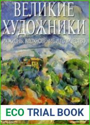 Великие художники. Часть 7. Поль Сезанн.