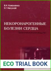 Некоронарогенные болезни сердца. Практическое руководство