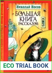 Большая книга рассказов