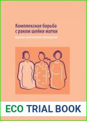 Комплексная борьба с раком шейки матки. Краткое практическое руководство