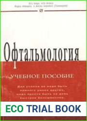Офтальмология учебное пособие