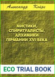 Мистики, спиритуалисты, алхимики Германии XVI века