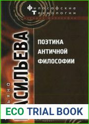 Поэтика античной философии