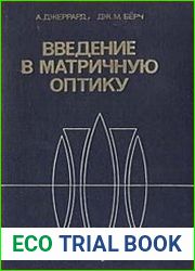 Введение в матричную оптику