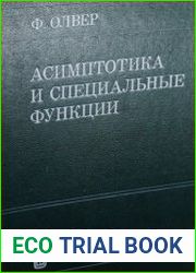 Асимптотика и специальные функции
