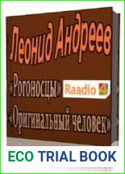 Рогоносцы. Оригинальный человек