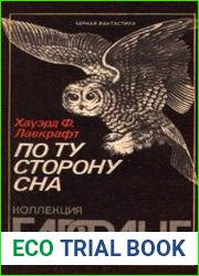 По ту сторону сна