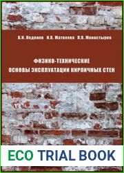 Физико-технические основы эксплуатации кирпичных стен