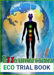 Биоэнергетика и здоровье