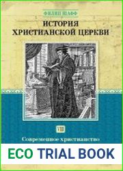 История Христианской Церкви. Том VIII. Современное христианство. Реформация в Швейцарии