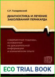 Диагностика и лечение заболеваний перикарда