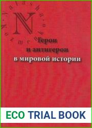 Герои и антигерои в мировой истории