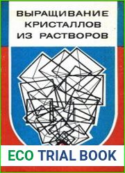 Выращивание кристаллов из растворов