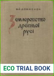 Землеробство древньої Русі до середини XIII ст.